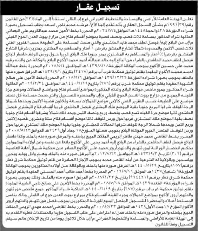 تعلن الهيئة العامة للأراضي فرع إب أن الأخ مرشد محمد أسعد تقدم بطلب تسجيل بصيرته
