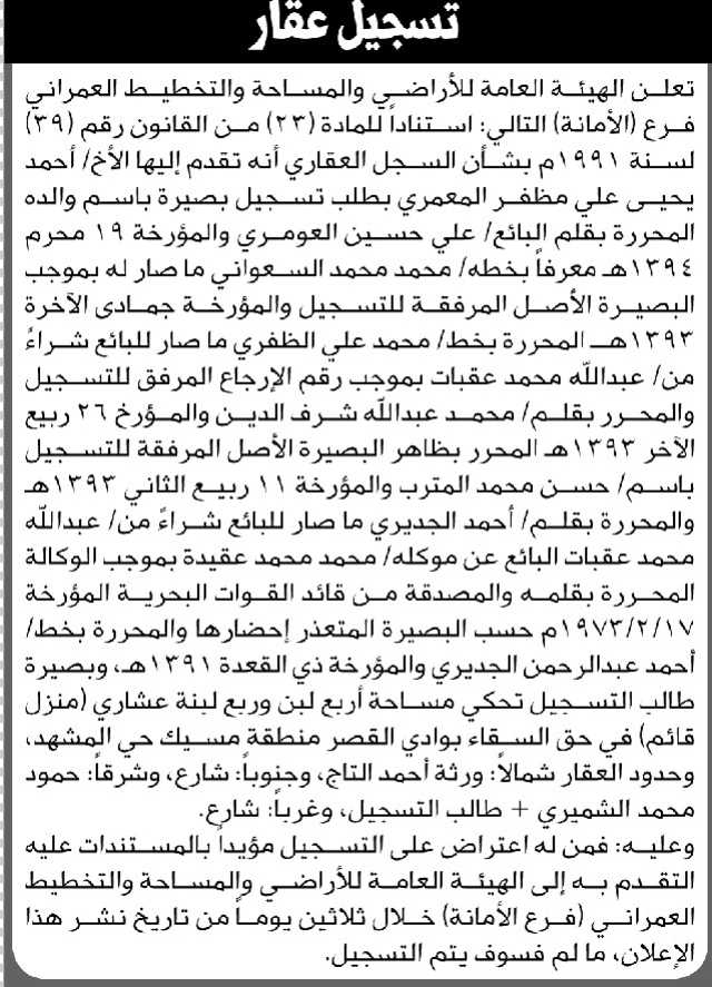 تعلن الهيئة العامة للأراضي فرع الأمانة أن الأخ أحمد يحيى المعمري تقدم بطلب تسجيل بصيرة باسم والده