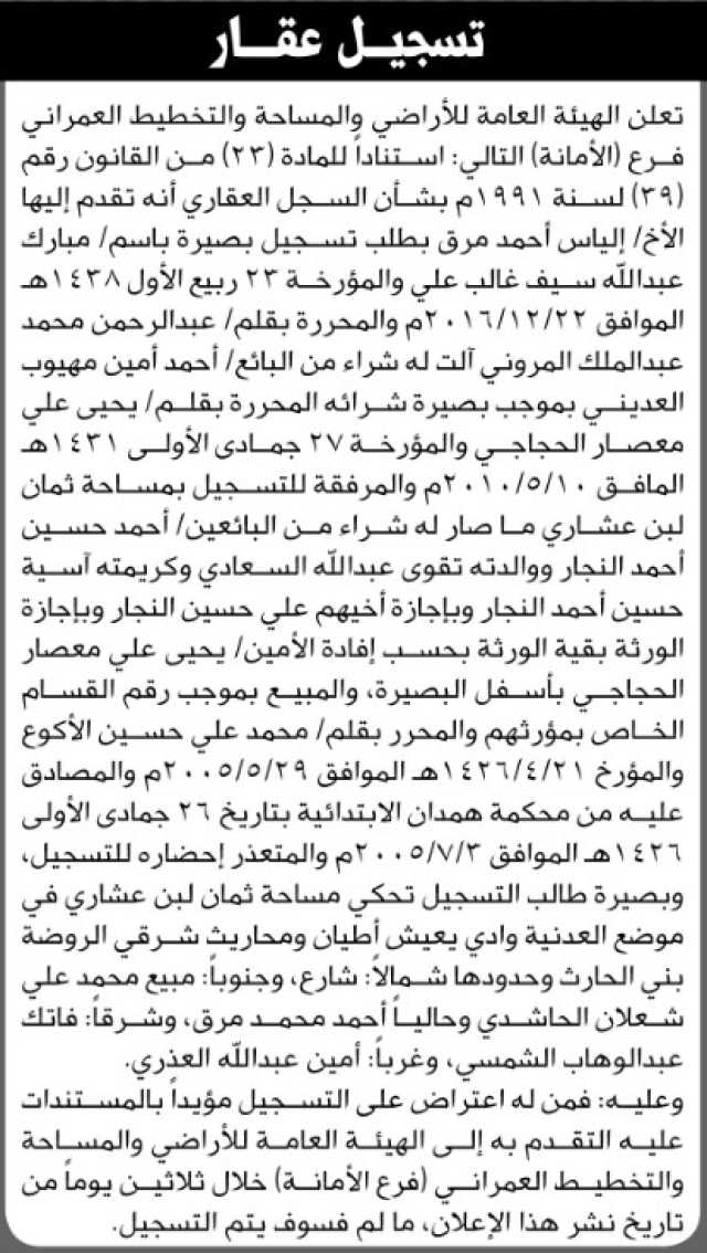 تعلن الهيئة العامة للأراضي فرع الأمانة أن الأخ إلياس أحمد مرق تقدم بطلب تسجيل بصيرة باسم مبارك عبدالله