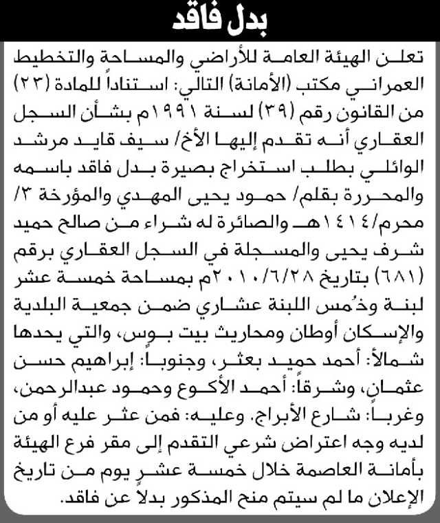 تعلن الهيئة العامة للأراضي فرع الأمانة أن الأخ سيف قايد الوائلي تقدم بطلب تسجيل بصيرة بدل فاقد باسمه