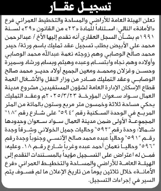تعلن الهيئة العامة للأراضي فرع الأمانة أن الأخ عبدالرحمن الأبيض تقدم بطلب تسجيل عقد تمليك باسم ورثة حيدر الوصابي