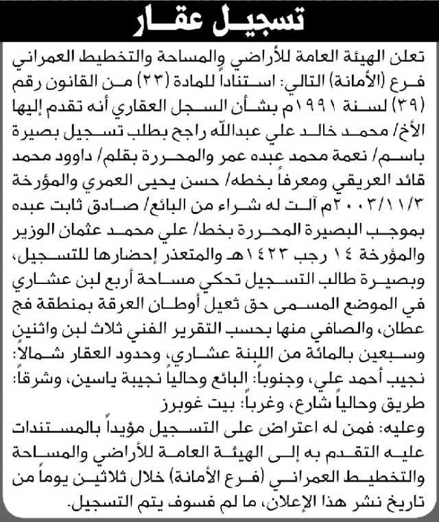 تعلن الهيئة العامة للأراضي فرع الأمانة أن الأخ محمد خالد راجح تقدم بطلب تسجيل بصيرة باسم نعمة محمد عبده