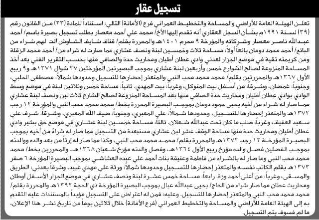 تعلن الهيئة العامة للأراضي فرع الأمانة أن الأخ محمد معصار تقدم بطلب تسجيل بصيرة باسم أحمد معصار وشركائه