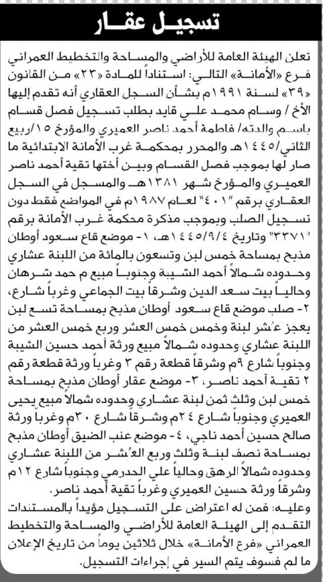 تعلن الهيئة العامة للأراضي فرع الأمانة أن الأخ وسام محمد قايد تقدم بطلب تسجيل فصل قسام باسم والدته فاطمة العميري