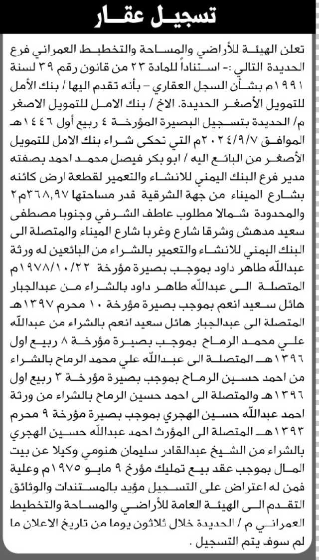 تعلن الهيئة العامة للأراضي فرع الحديدة أن بنك الأمل بالحديدة تقدم بتسجيل بصيرة باسمه