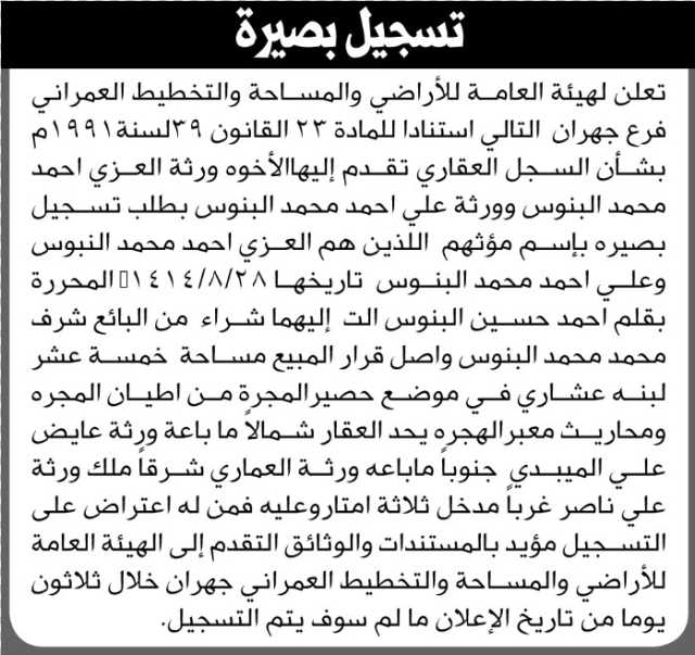 تعلن الهيئة العامة للأراضي فرع جهران أن الأخوة ورثة العزي البنوس وورثة علي البنوس تقدموا بتسجيل بصيرة