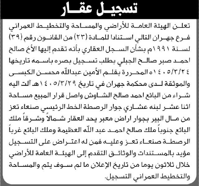 تعلن الهيئة العامة للأراضي فرع جهران أن الأخ صالح أحمد الجبلي تقدم بطلب تسجيل بصيرة باسمه
