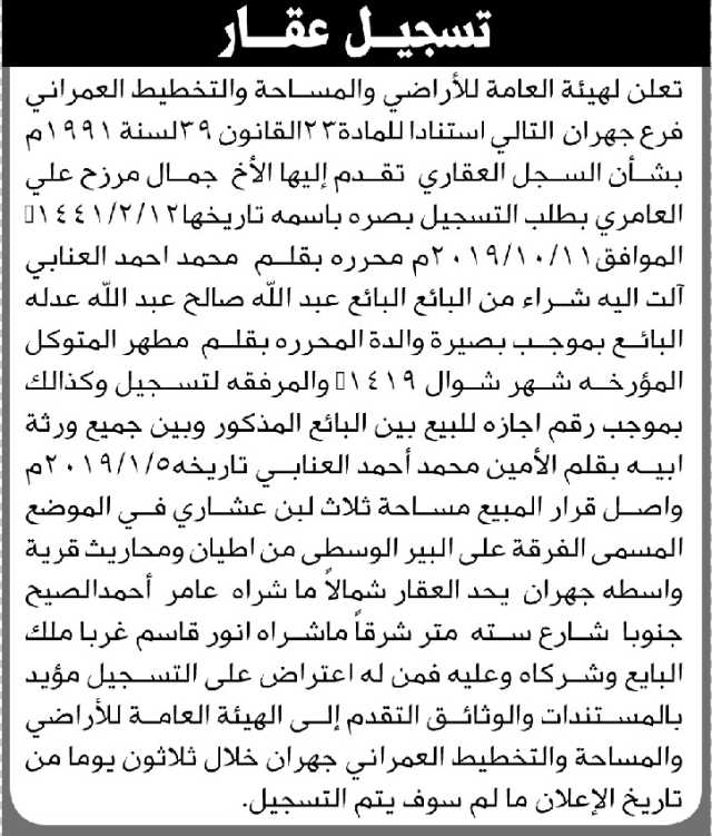 تعلن الهيئة العامة للأراضي فرع جهران أن الأخ جمال العامري تقدم بطلب تسجيل بصيرة باسمه