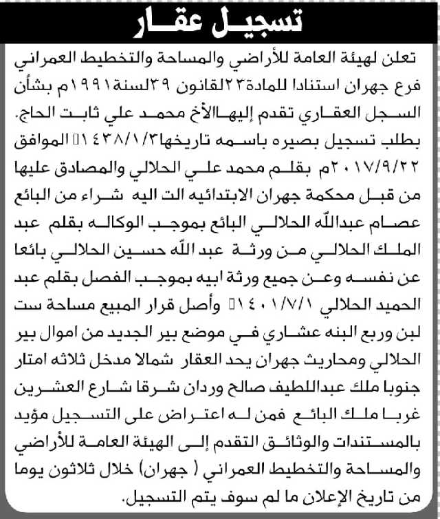تعلن الهيئة العامة للأراضي فرع جهران أن الأخ محمد علي الحاج تقدم بطلب تسجيل بصيرة باسمه