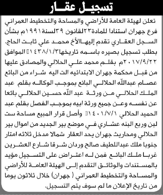 تعلن الهيئة العامة للأراضي فرع جهران أن الأخ محمد علي الحاج تقدم بطلب تسجيل بصيرة باسمه