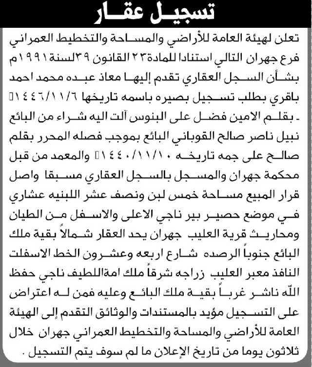 تعلن الهيئة العامة للأراضي فرع جهران أن الأخ معاذ عبده محمد تقدم بطلب تسجيل بصيرة باسمه