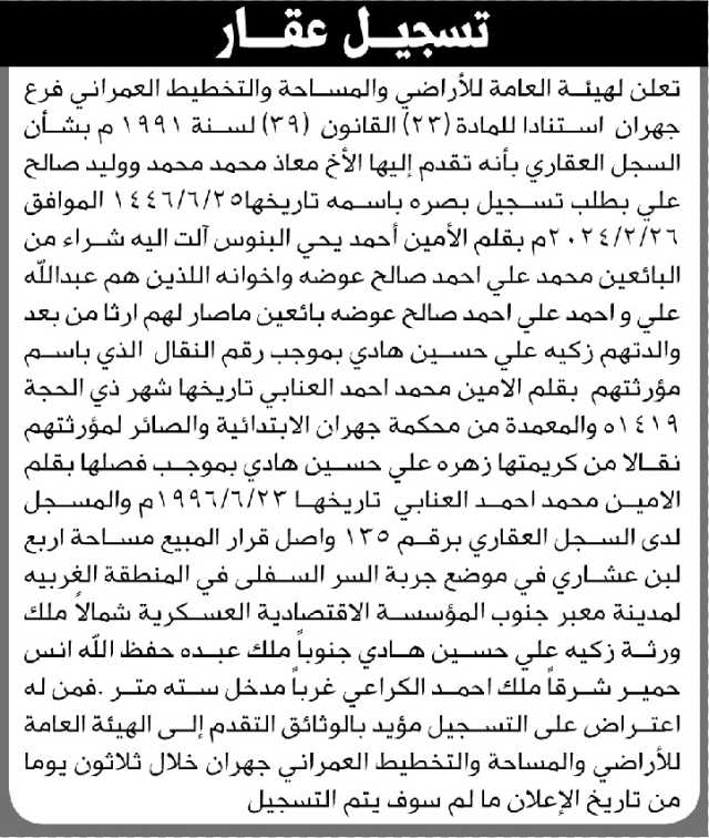تعلن الهيئة العامة للأراضي فرع جهران أن الأخ معاذ محمد و الأخ وليد صالح تقدما بطلب تسجيل بصيرة باسمهما