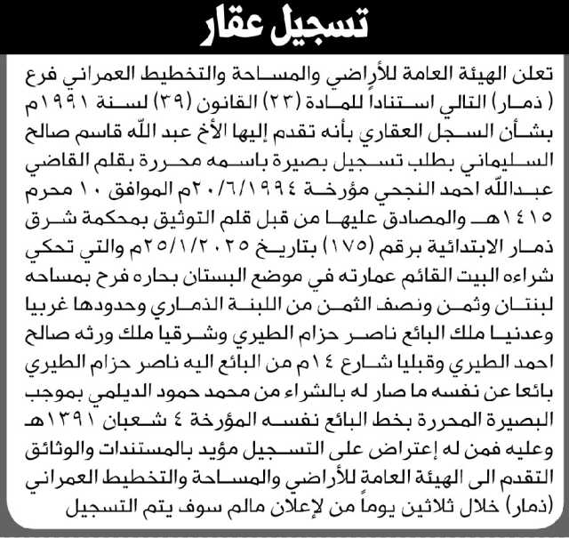 تعلن الهيئة العامة للأراضي فرع ذمار أن الأخ عبدالله السليماني تقدم بطلب تسجيل بصيرة باسمه