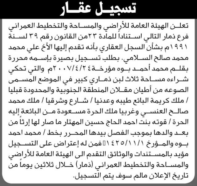 تعلن الهيئة العامة للأراضي فرع ذمار أن الأخ علي محمد السلامي تقدم بطلب تسجيل بصيرة باسمه
