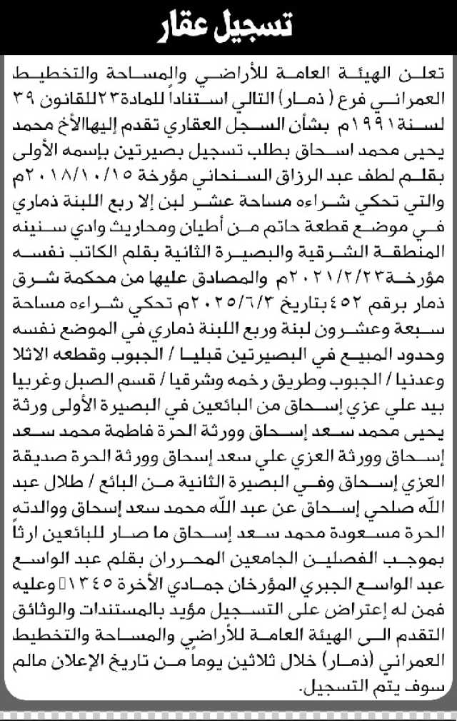 تعلن الهيئة العامة للأراضي فرع ذمار أن الأخ محمد يحيى اسحاق تقدم بطلب تسجيل بصيرتين باسمه
