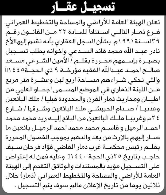 تعلن الهيئة العامة للأراضي فرع ذمار أن الأخ نادر السدعي تقدم بطلب تسجيل بصيرة