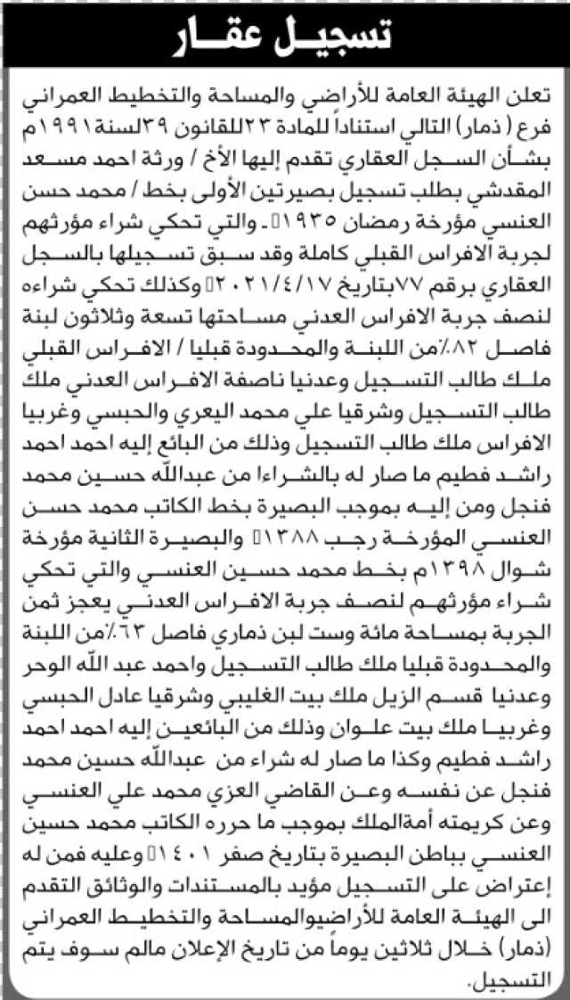 تعلن الهيئة العامة للأراضي فرع ذمار أن الأخوة ورثة أحمد المقدشي تقدموا بطلب تسجيل بصيرتين