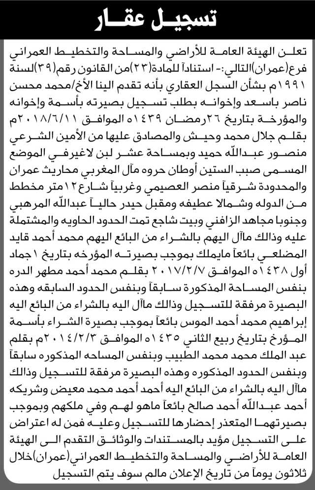 تعلن الهيئة العامة للأراضي فرع عمران أن الأخ محمد باسعد واخوانه تقدموا بطلب تسجيل بصيرة