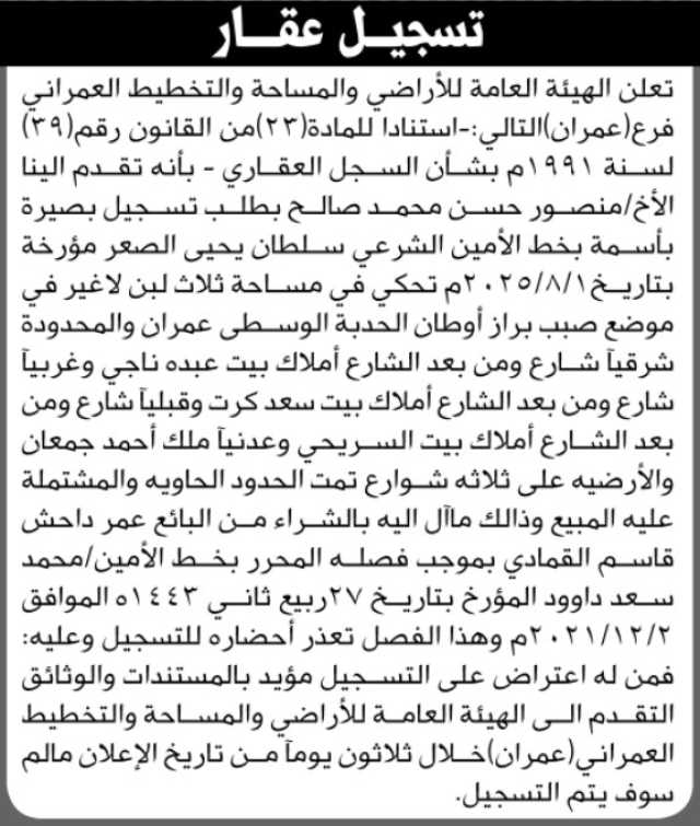 تعلن الهيئة العامة للأراضي فرع عمران أن الأخ منصور حسن محمد تقدم بطلب تسجيل بصيرة باسمه
