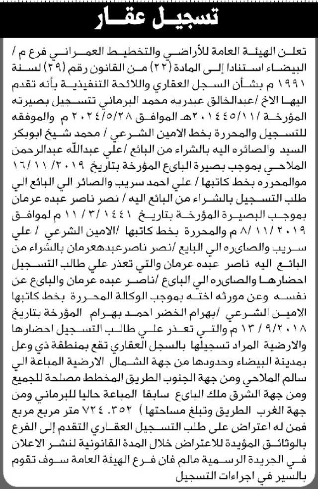 تعلن الهيئة العامة للأراضي فرع م البيضاء أن الأخ عبدالخالق البرماني تقدم بطلب تسجيل بصيرته