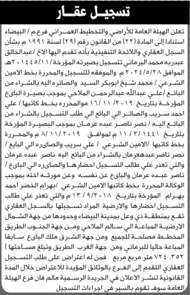 تعلن الهيئة العامة للأراضي فرع م البيضاء أن الأخ عبدالخالق البرماني تقدم بطلب تسجيل بصيرته