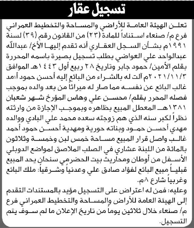 تعلن الهيئة العامة للأراضي فرع م صنعاء أن الأخ عبدالله العواضي تقدم بطلب تسجيل بصيرة باسمه