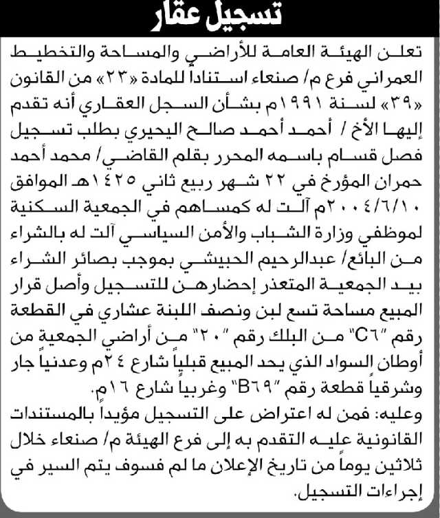 تعلن الهيئة العامة للأراضي فرع م صنعاء أن الأخ أحمد اليحيري تقدم بطلب تسجيل فصل قسام باسمه