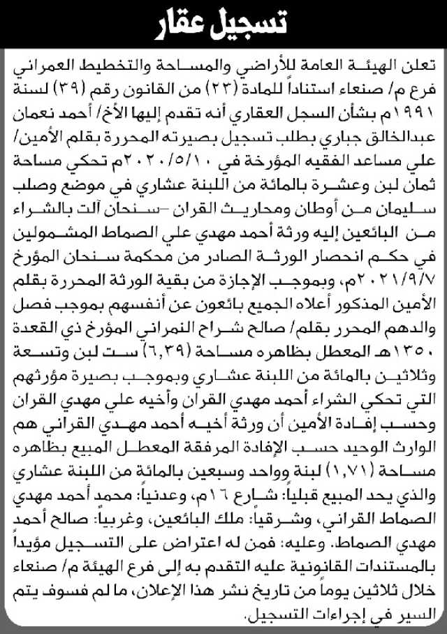 تعلن الهيئة العامة للأراضي فرع م صنعاء أن الأخ أحمد نعمان جباري تقدم بطلب تسجيل بصيرته
