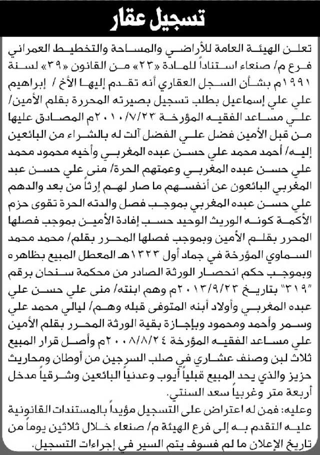 تعلن الهيئة العامة للأراضي فرع م صنعاء أن الأخ إبراهيم علي إسماعيل تقدم بطلب تسجيل بصيرته