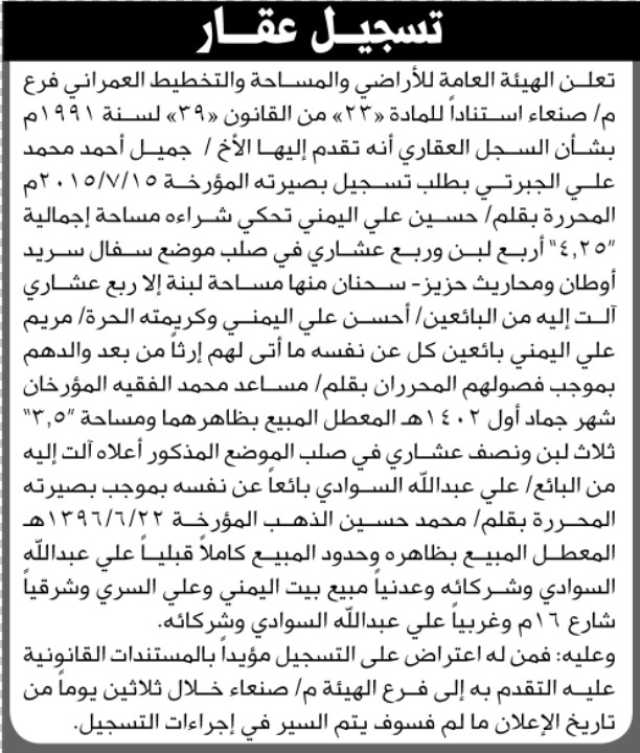 تعلن الهيئة العامة للأراضي فرع م صنعاء أن الأخ جميل الجبرتي تقدم بطلب تسجيل بصيرته