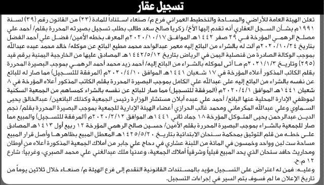 تعلن الهيئة العامة للأراضي فرع م صنعاء أن الأخ زكريا صالح سعد تقدم بطلب تسجيل بصيرته
