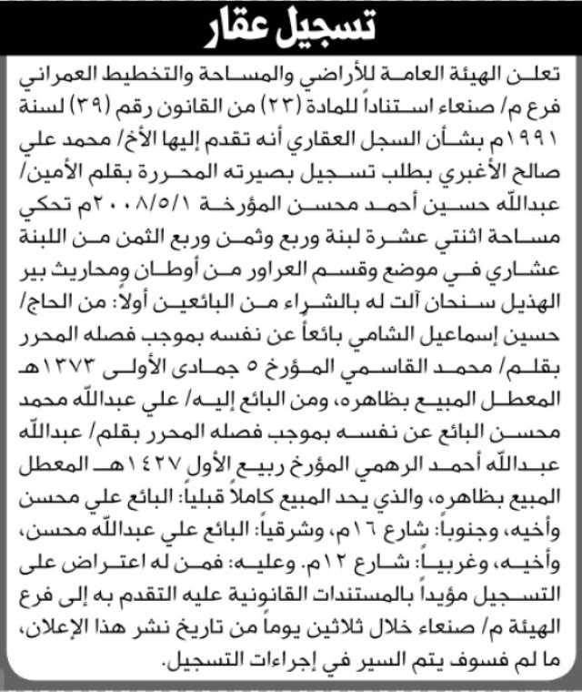 تعلن الهيئة العامة للأراضي فرع م صنعاء أن الأخ محمد علي الأغبري تقدم بطلب تسجيل بصيرته