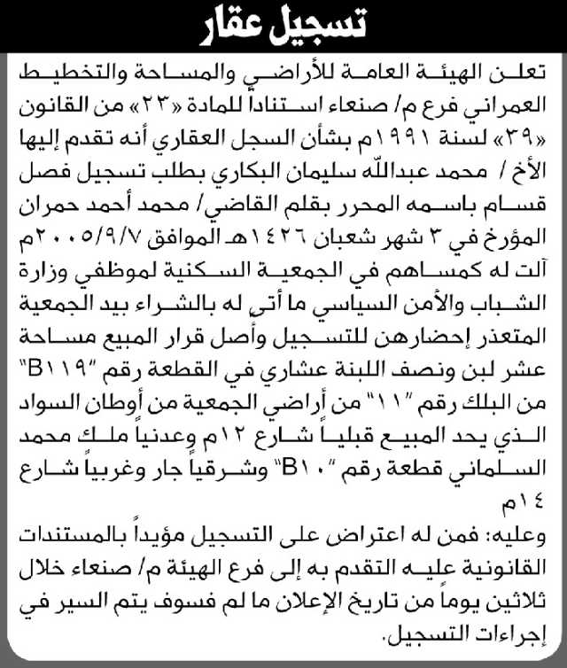 تعلن الهيئة العامة للأراضي فرع م صنعاء أن الأخ محمد البكاري تقدم بطلب تسجيل فصل قسام باسمه