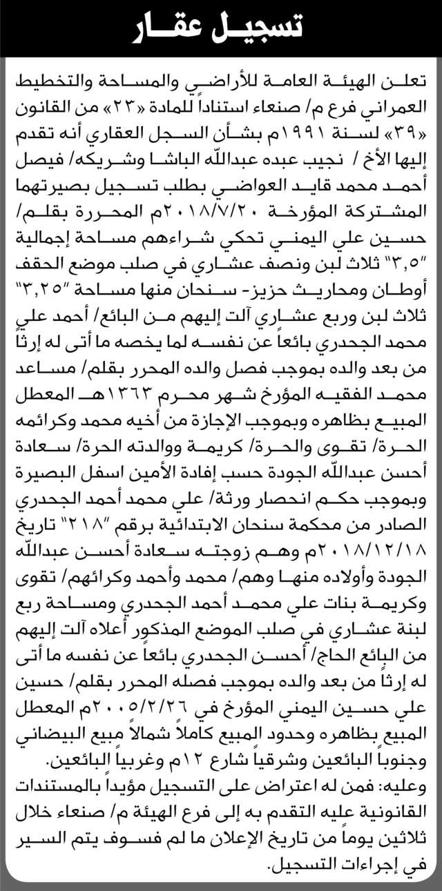 تعلن الهيئة العامة للأراضي فرع م صنعاء أن الأخ نجيب الباشا وشريكه فيصل العواضي تقدما بطلب تسجيل بصيرتهما