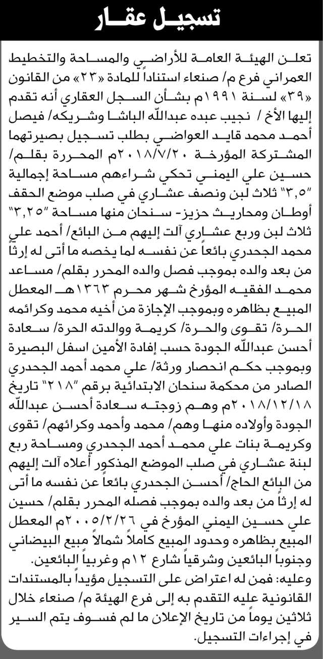 تعلن الهيئة العامة للأراضي فرع م صنعاء أن الأخ نجيب الباشا وشريكه فيصل العواضي تقدما بتسجيل بصيرتهما