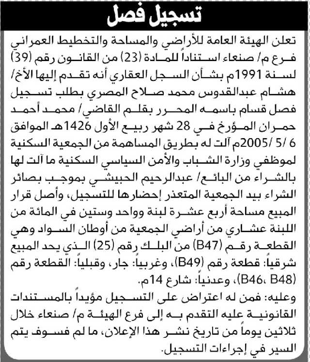 تعلن الهيئة العامة للأراضي فرع م صنعاء أن الأخ هشام المصري تقدم بطلب تسجيل فصل قسام باسمه