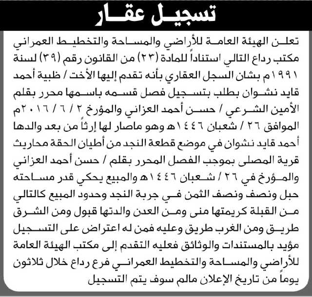 تعلن الهيئة العامة للأراضي مكتب رداع أن الأخت ظبية أحمد نشوان تقدمت بطلب تسجيل فصلها