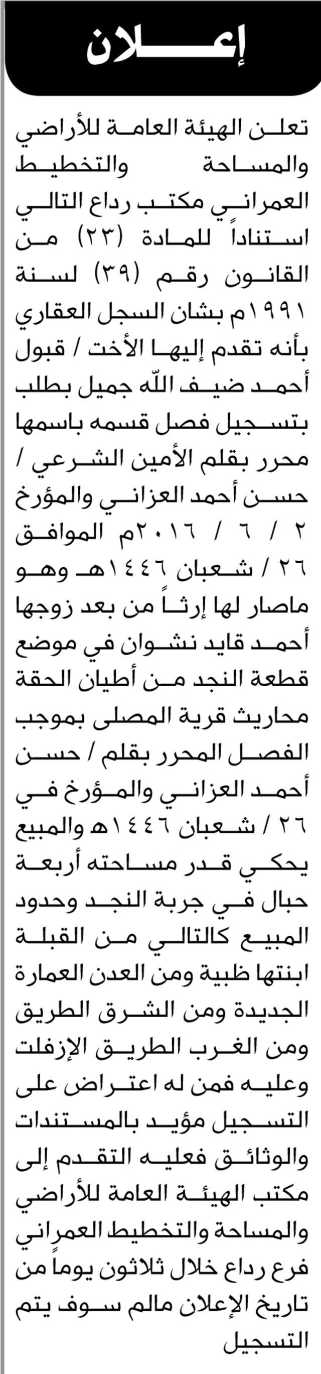 تعلن الهيئة العامة للأراضي مكتب رداع أن الأخت قبول أحمد ضيف الله تقدمت بطلب تسجيل فصلها