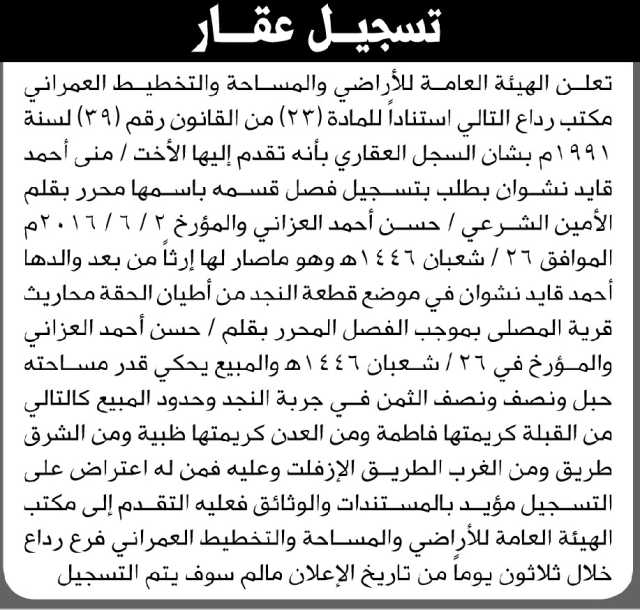 تعلن الهيئة العامة للأراضي مكتب رداع أن الأخت منى أحمد نشوان تقدمت بطلب تسجيل فصلها