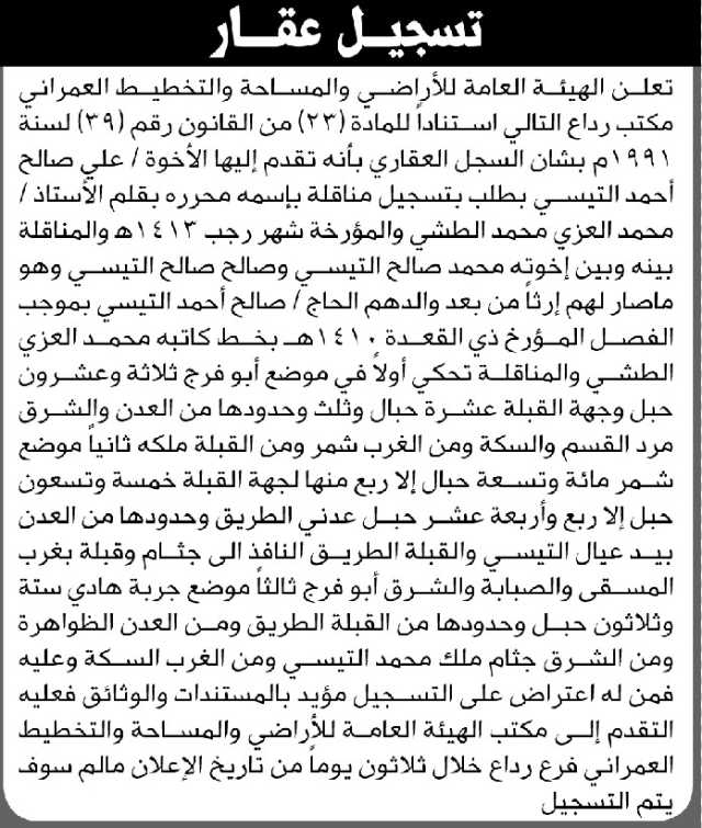تعلن الهيئة العامة للأراضي مكتب رداع أن الأخ علي صالح التيسي تقدم بطلب تسجيل بصيرة