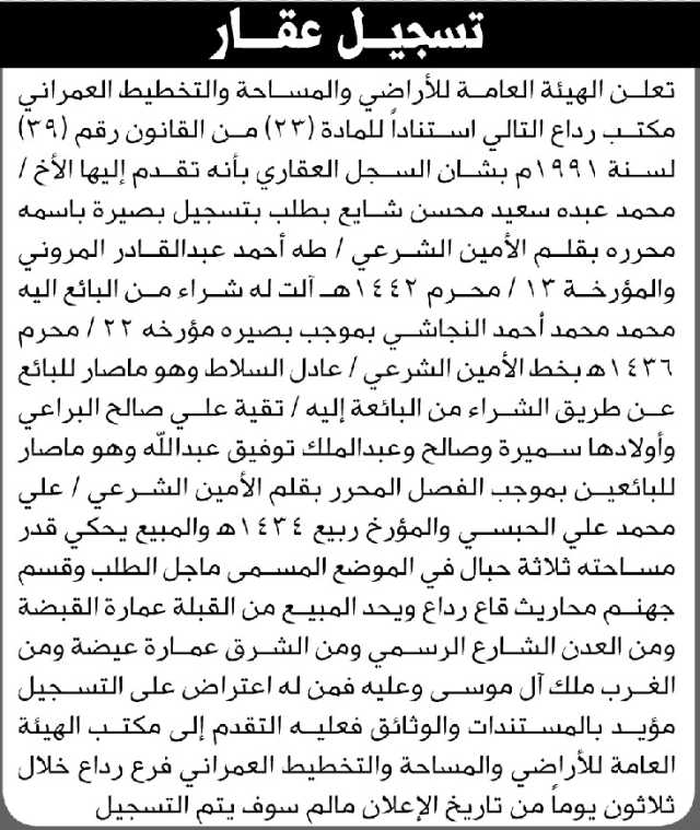 تعلن الهيئة العامة للأراضي مكتب رداع أن الأخ محمد عبده شايع تقدم بطلب تسجيل بصيرة باسمه