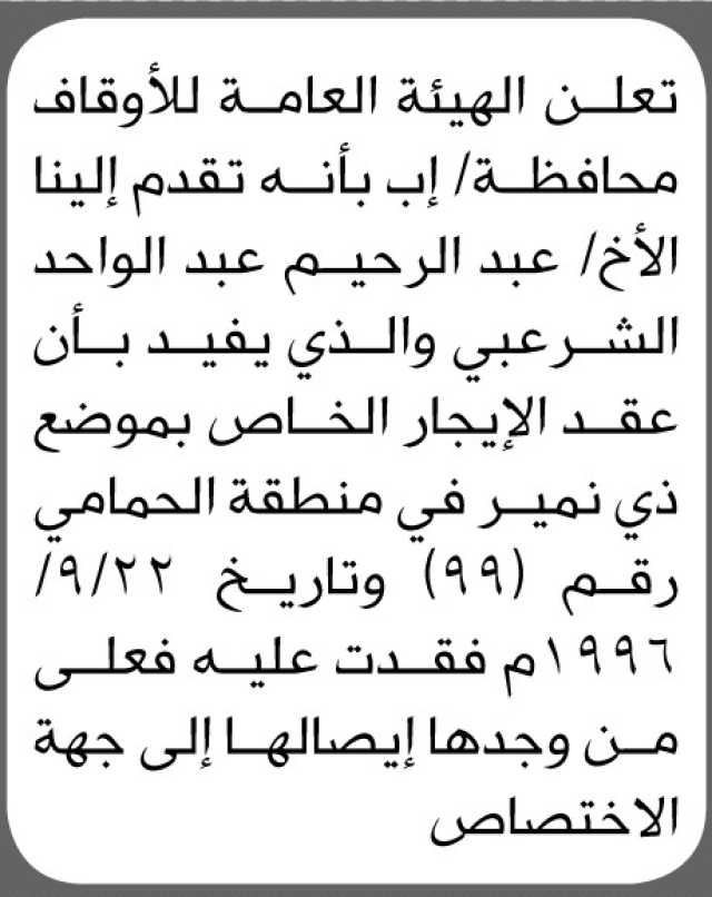 تعلن الهيئة العامة للأوقاف بمحافظة إب عن فقدان عقد الإيجار الخاص بالأخ عبدالرحيم الشرعبي