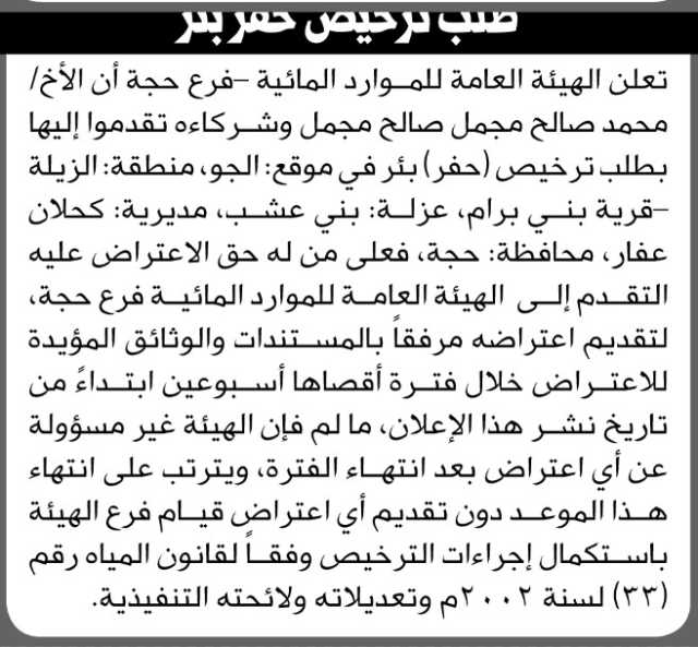 تعلن الهيئة العامة للموارد المائية فرع حجة أن الأخ محمد صالح مجمل وشركائه تقدموا بطلب ترخيص حفر بئر