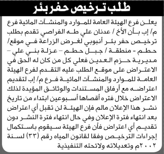 تعلن الهيئة العامة للموارد المائية فرع إب أن الأخ عدنان علي الفراصي تقدم بطلب ترخيص حفر بئر