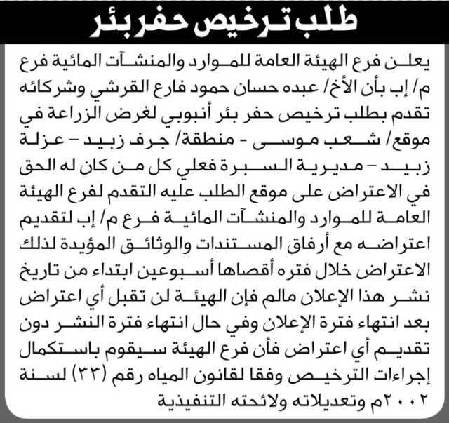 تعلن الهيئة العامة للموارد المائية فرع إب أن الأخ عبده القرشي وشركائه تقدموا بطلب ترخيص حفر بئر