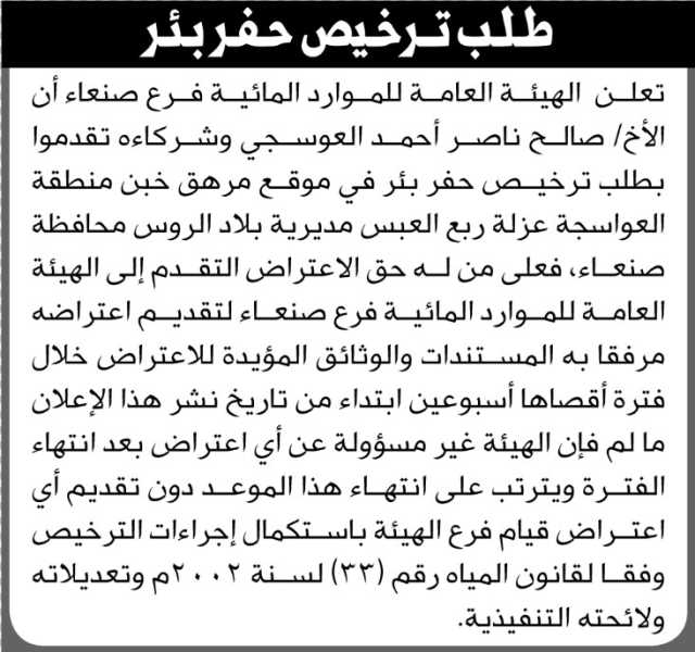 تعلن الهيئة العامة للموارد المائية فرع صنعاء أن الأخ صالح العوسجي وشركائه تقدموا بطلب ترخيص حفر بئر