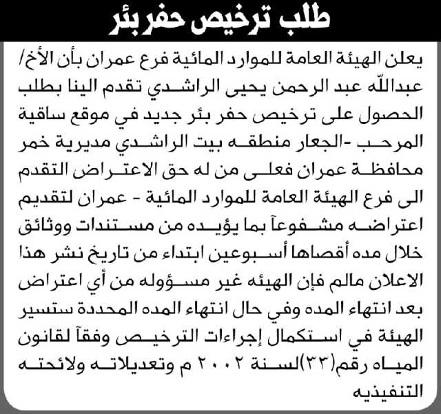 تعلن الهيئة العامة للموارد المائية فرع عمران أن الأخ عبدالله الراشدي تقدم بطلب ترخيص حفر بئر