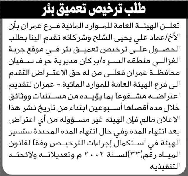 تعلن الهيئة العامة للموارد المائية فرع عمران أن الأخ عماد الشلح وشركائه تقدموا بطلب ترخيص تعميق بئر