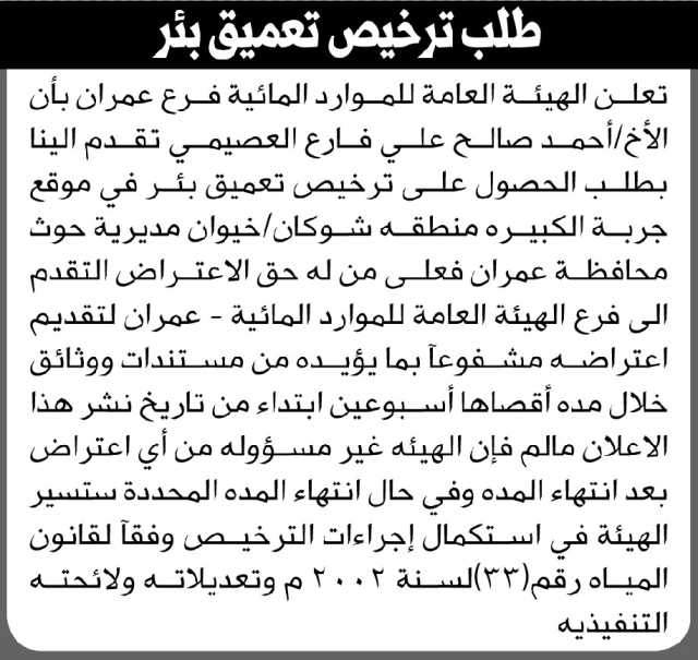 تعلن الهيئة العامة للموارد المائية فرع عمران أن الأخ أحمد العصيمي تقدم بطلب ترخيص تعميق بئر