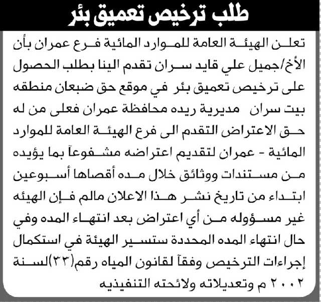 تعلن الهيئة العامة للموارد المائية فرع عمران أن الأخ جميل علي سران تقدم بطلب ترخيص تعميق بئر